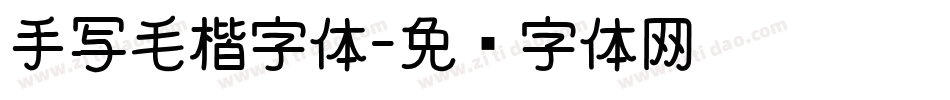 手写毛楷字体字体转换