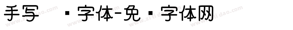 手写涂鸦字体字体转换