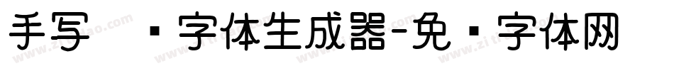 手写涂鸦字体生成器字体转换