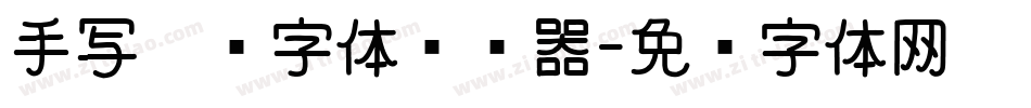 手写涂鸦字体转换器字体转换