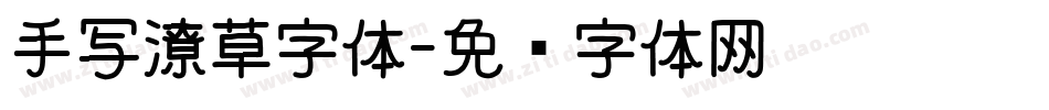 手写潦草字体字体转换