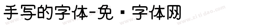 手写的字体字体转换