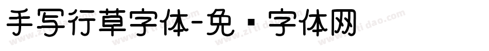 手写行草字体字体转换