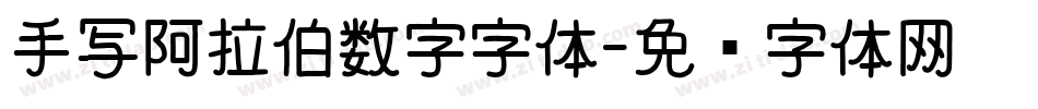 手写阿拉伯数字字体字体转换