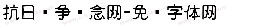 抗日战争纪念网字体转换