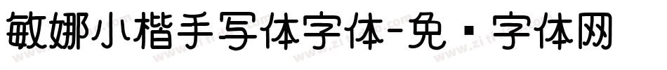 敏娜小楷手写体字体字体转换
