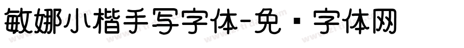 敏娜小楷手写字体字体转换