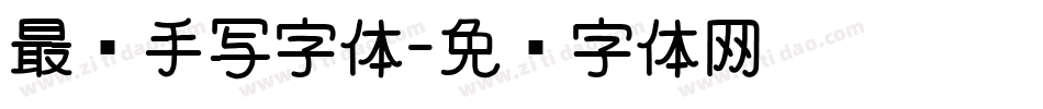 最帅手写字体字体转换