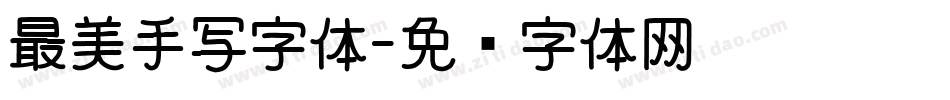 最美手写字体字体转换