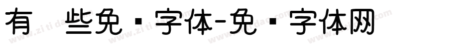 有哪些免费字体字体转换