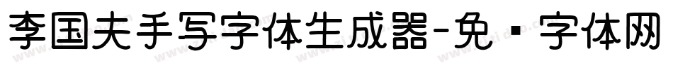 李国夫手写字体生成器字体转换