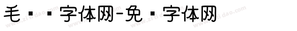 毛泽东字体网字体转换