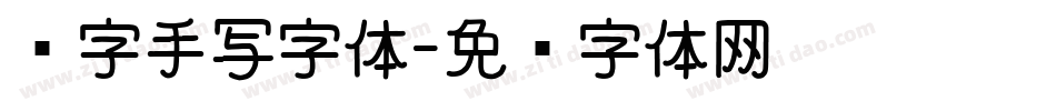 汉字手写字体字体转换