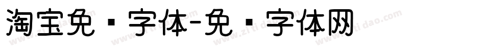 淘宝免费字体字体转换