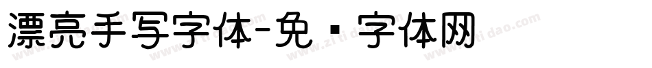 漂亮手写字体字体转换