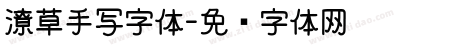 潦草手写字体字体转换