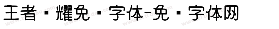 王者荣耀免费字体字体转换