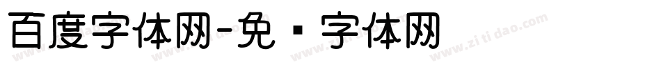百度字体网字体转换
