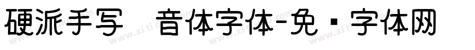 硬派手写拼音体字体字体转换