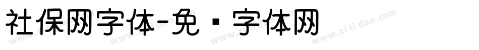 社保网字体字体转换