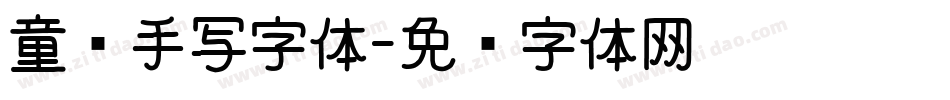 童谣手写字体字体转换