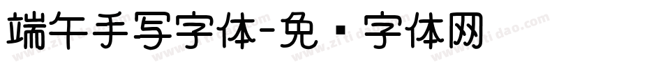 端午手写字体字体转换