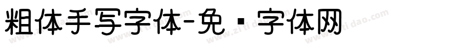 粗体手写字体字体转换