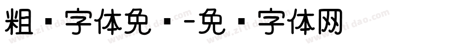 粗圆字体免费字体转换