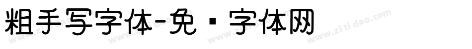 粗手写字体字体转换