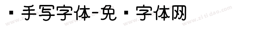 纯手写字体字体转换