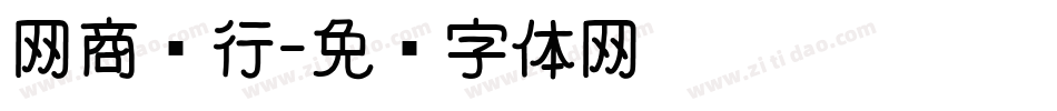 网商银行字体转换