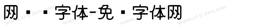 网艺术字体字体转换