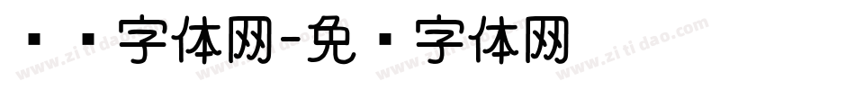 艺术字体网字体转换