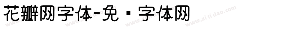 花瓣网字体字体转换