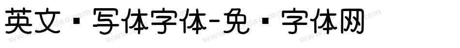 英文书写体字体字体转换