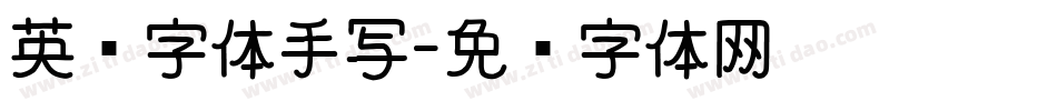 英语字体手写字体转换