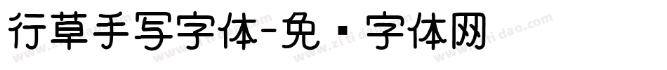 行草手写字体字体转换