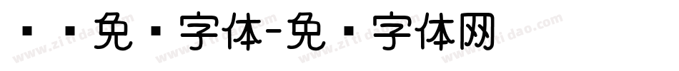 视觉免费字体字体转换
