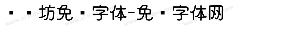 视觉坊免费字体字体转换