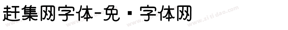赶集网字体字体转换