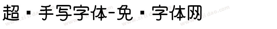 超细手写字体字体转换