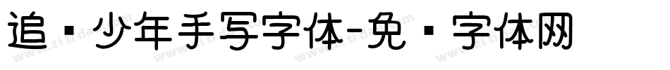 追风少年手写字体字体转换