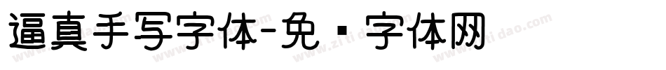 逼真手写字体字体转换