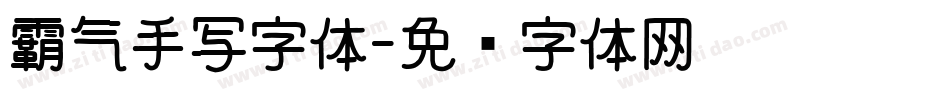 霸气手写字体字体转换