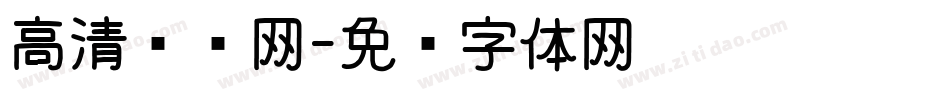 高清标题网字体转换