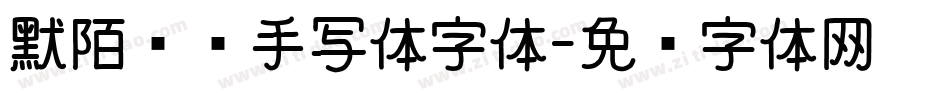 默陌专辑手写体字体字体转换