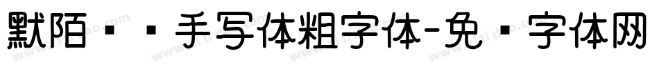 默陌专辑手写体粗字体字体转换