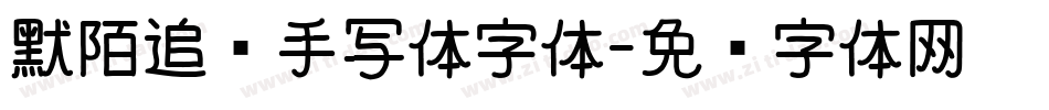 默陌追风手写体字体字体转换