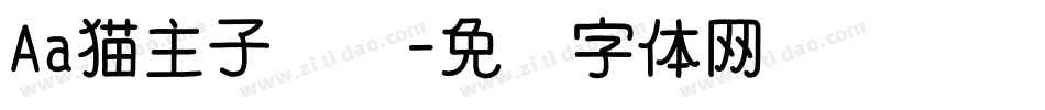 Aa猫主子咪咪字体转换