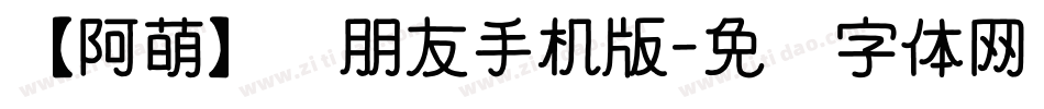 【阿萌】蓝朋友手机版字体转换